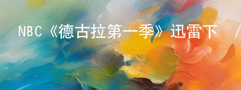 陳福禮的網絡影視資源,NBC《德古拉第一季》迅雷下載/在線觀看/百度云-魔幻/科幻-美劇天堂